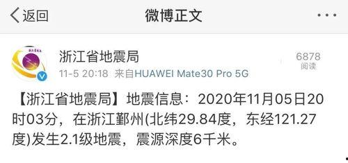 宁波地震最新爆料,震感强烈,多区域受影响,官方紧急应对 第2张 宁波地震最新爆料,震感强烈,多区域受影响,官方紧急应对 第2张