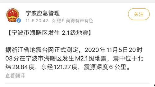 宁波地震最新爆料,震感强烈,多区域受影响,官方紧急应对 第3张 宁波地震最新爆料,震感强烈,多区域受影响,官方紧急应对 第3张