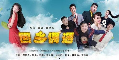 回乡偶遇在线观看,重温故土情缘,共赏家乡新颜 第1张 回乡偶遇在线观看,重温故土情缘,共赏家乡新颜 第1张