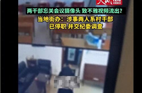 领导爆料视频大全,真实事件背后的真相大起底 第3张 领导爆料视频大全,真实事件背后的真相大起底 第3张