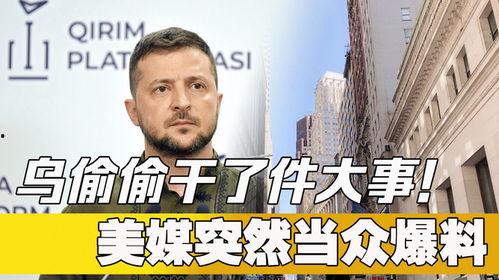 最新美媒爆料事件,揭秘背后惊人真相 第3张 最新美媒爆料事件,揭秘背后惊人真相 第3张