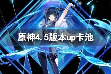 原神4.5最新卡池爆料,新角色与限定武器齐聚,探索神秘元素之力 第3张 原神4.5最新卡池爆料,新角色与限定武器齐聚,探索神秘元素之力 第3张