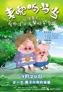 麦兜响当当在线观看,勇敢追梦的童年传奇  第3张