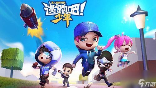 逃跑吧少年最新联动爆料,神秘新角色即将登场,冒险之旅再掀高潮! 第1张 逃跑吧少年最新联动爆料,神秘新角色即将登场,冒险之旅再掀高潮! 第1张