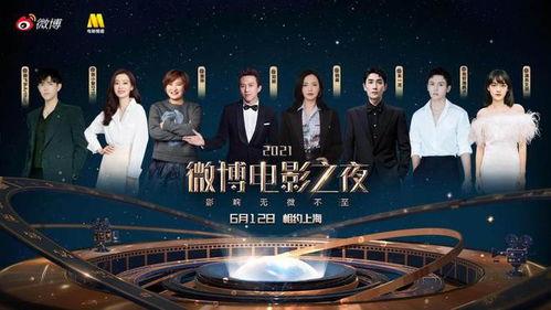 微博电影之夜爆料最新,年度电影盛宴即将开启,精彩内容抢先看! 第2张 微博电影之夜爆料最新,年度电影盛宴即将开启,精彩内容抢先看! 第2张