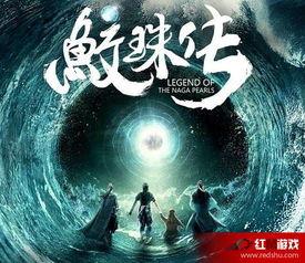 鲛珠传电影在线观看,奇幻冒险,探寻神秘鲛珠之旅 第3张 鲛珠传电影在线观看,奇幻冒险,探寻神秘鲛珠之旅 第3张