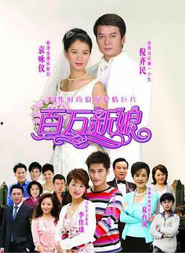 百万新娘在线观看,跨越时空的真爱传奇 第3张 百万新娘在线观看,跨越时空的真爱传奇 第3张