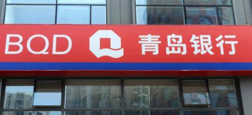 青岛银行最新爆料,揭秘金融创新与风险管控新动态 第2张 青岛银行最新爆料,揭秘金融创新与风险管控新动态 第2张