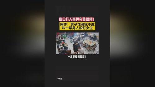 谁爆料的唐山烧烤视频啊 第3张 谁爆料的唐山烧烤视频啊 第3张