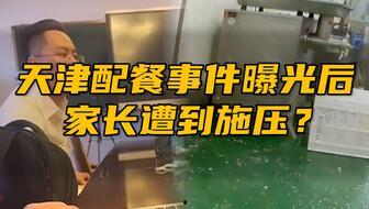 天津家长爆料事件视频,校园安全引关注