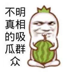 吃瓜娱乐图片搞笑图高清,高清搞笑图,带你领略吃瓜乐趣 第3张 吃瓜娱乐图片搞笑图高清,高清搞笑图,带你领略吃瓜乐趣 第3张