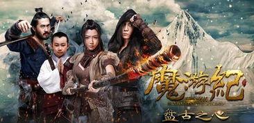 魔游纪4在线观看,奇幻冒险再启航，在线观看尽享魔幻之旅