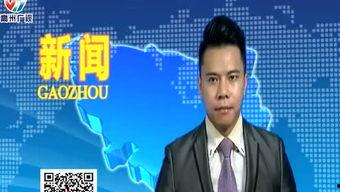 高州电视台新闻爆料