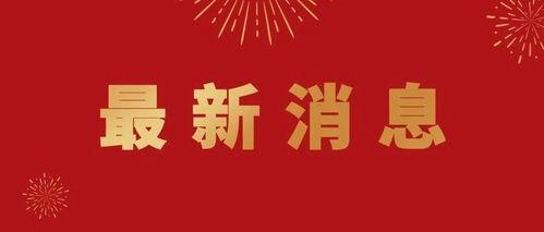 福利爆料最新消息新闻网  第1张